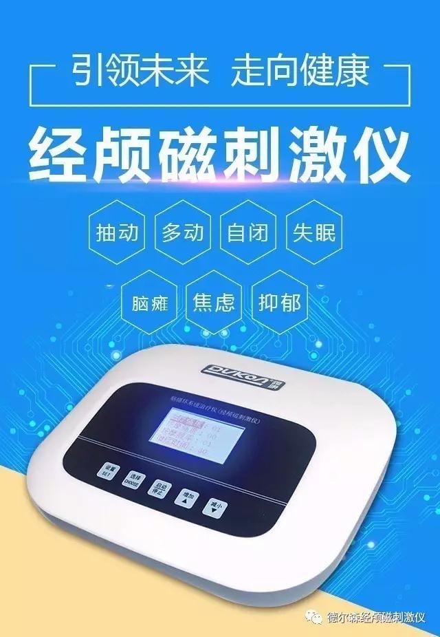 治疗失眠的物理疗法——经颅磁刺激仪