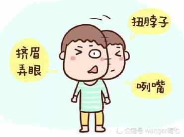 孩子出现挤眉弄眼、扭脖子、咧嘴等，不一定是坏习惯，极有可能是抽动症